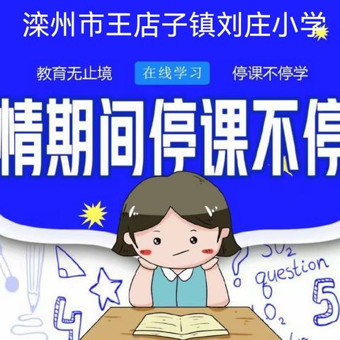 停课不停学，我们在行动——滦州市王店子镇刘庄小学网课纪实