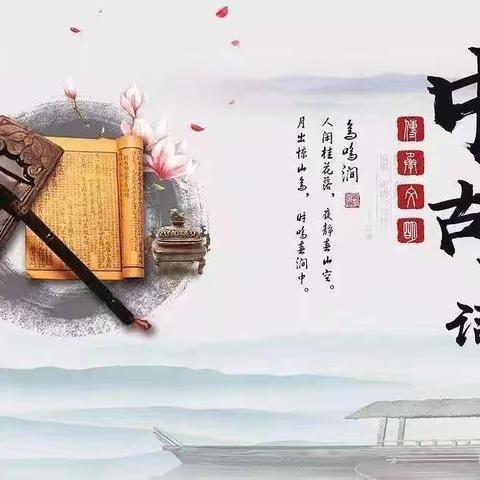 弘扬民族文化，品味诗词精华——赵各庄小学暑期古诗词打卡训练营