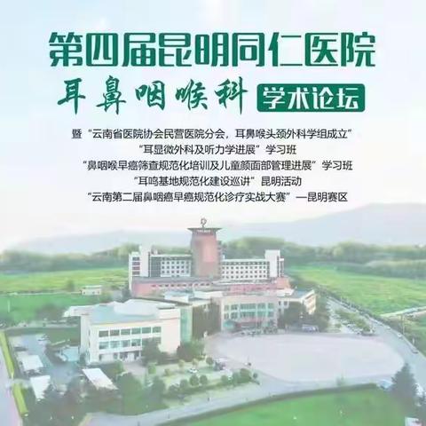 “第四届昆明同仁医院耳鼻咽喉科学术论坛”纪要