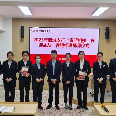 2025年西城支行“青蓝相接、良师益友”客服经理拜师仪式