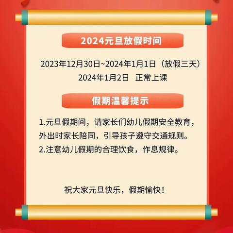 东西湖区机关幼儿园元旦放假通知