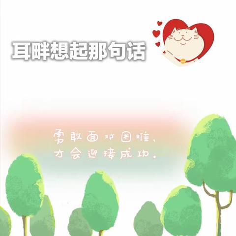 耳畔回想起那句话