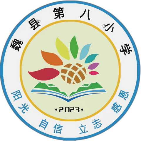 【通知】魏县第八小学一年级新生《入学通知书》可以领取啦！