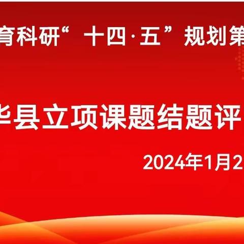 砥砺笃行结硕果    且听且学且笃行     ——龙川小学举行州级课题结题评审会