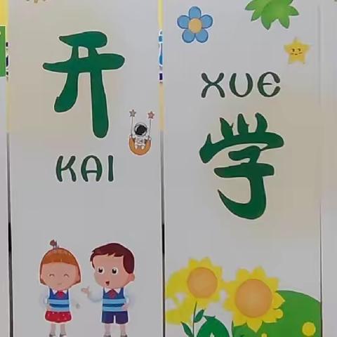 太平桥幼儿园开学第一天