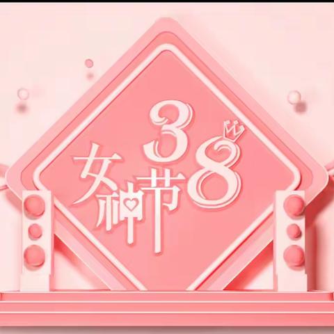 太平桥幼儿园3.8女神节——“热辣春日.滚烫人生”💞亲子活动