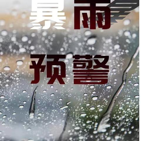 【暴雨防范 安全避险】周至县富仁镇富仁幼儿园暴雨温馨提示