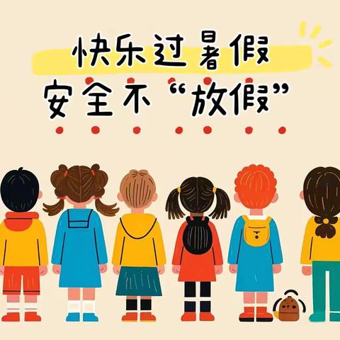 【科学防溺水 安全过暑假】——周至县富仁镇富仁幼儿园