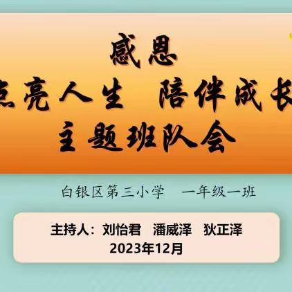 感恩  点亮人生  陪伴成长 主题班队会