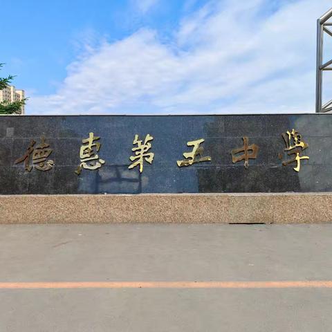 “聚焦新教材，赋能新课堂” ——2024年德惠市初中教师教学能力提升教研活动五中学区纪实