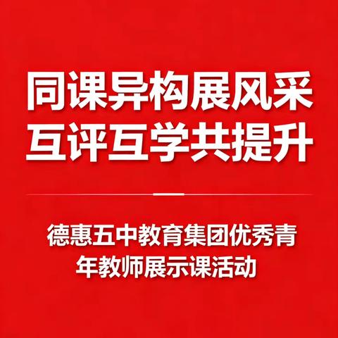 同课异构展风采 互评互学共提升 —德惠五中教育集团优秀青年教师展示课活动