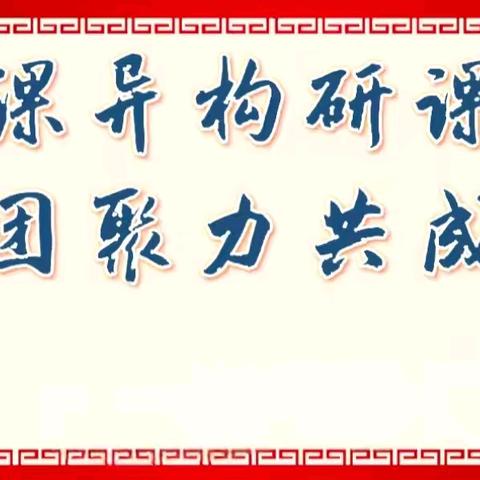 同课异构研课堂 ﻿集团聚力共成长 ——德惠五中教育集团同课异构系列活动