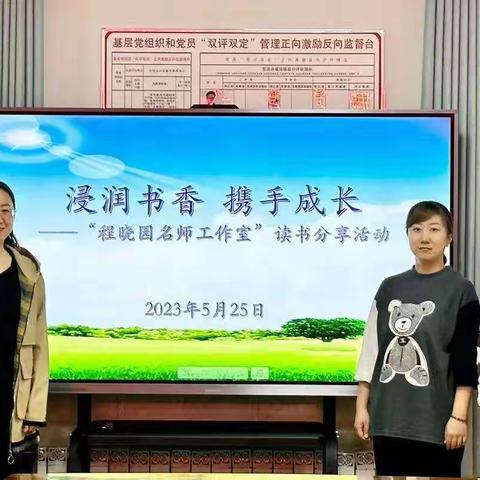 “浸润书香 携手成长”——“程晓园名师工作室”读书分享活动