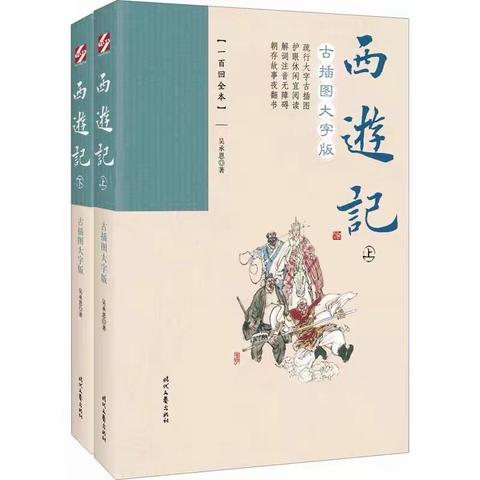 趣读西游，品读经典——通源小学五4班寒假阅读开放活动