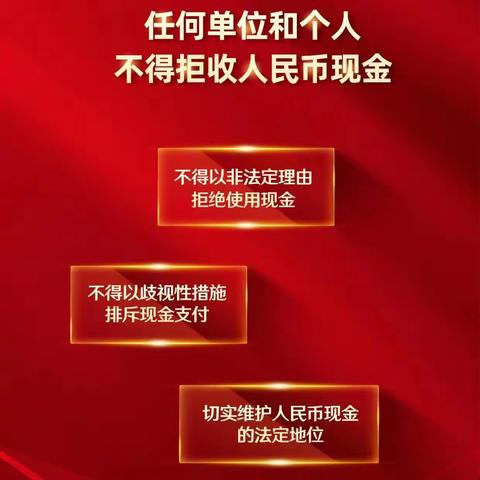 整治拒收人民币行为 维护人民币法定地位