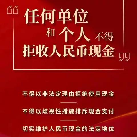 整治拒收人民币行为 维护人民币法定地位