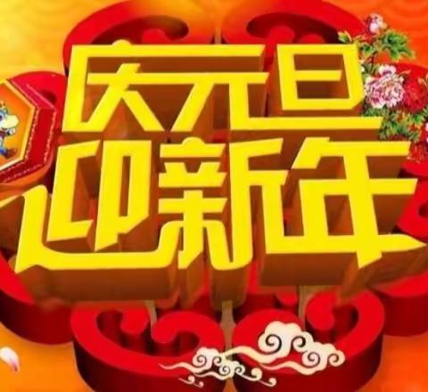 庆元旦，迎新年一圪塔营幼儿园2024年元旦趣味运动会