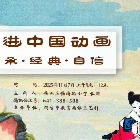 在经典里寻美育，于传承里立自信——栖霞市美术教师第一教研共同体线上教研活动之《走进中国动画》