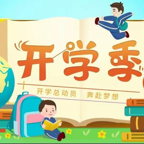 【“三抓三促”进行时】初秋开学季，朝气蓬勃新学期——胡广小学开学啦！