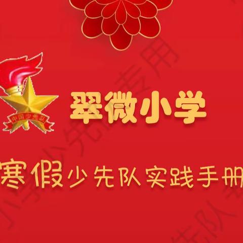 “龙行龘龘，前程朤朤”翠微小学2024寒假实践活动