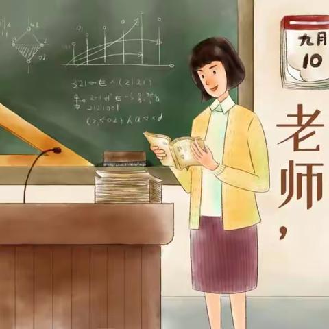 2004年9月10日                     第40个教师节