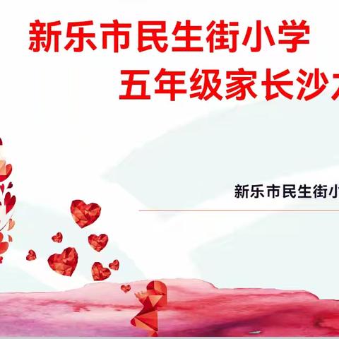 新乐市民生街小学4月份家长沙龙