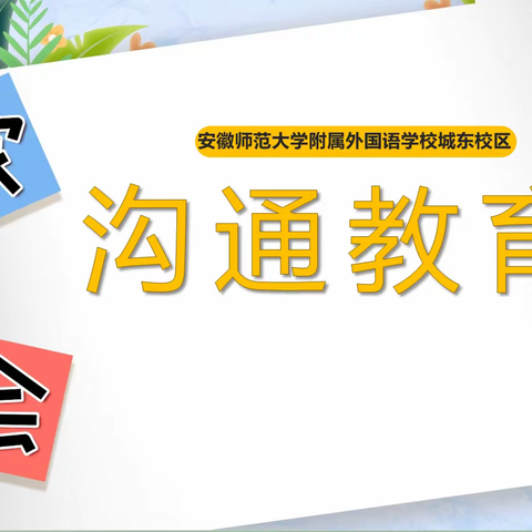 家校共育，携手共进——记安师大附外城东校区116班 第一学期期中家长会