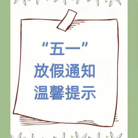 2023年润欣幼儿园五一劳动节放假通知及温馨提示