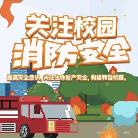 【消防培训，防患未“燃”】 ——金贝贝幼儿园消防培训