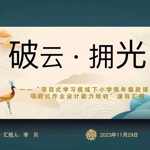 行而不辍，追光不止——岳阳楼区培训师培养对象小学语文组培训课程考核