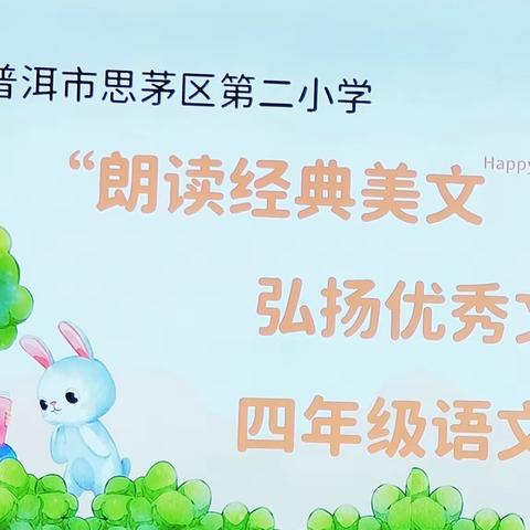 朗读经典美文，弘扬优秀文化 ——普洱市思茅区第二小学四年级朗读比赛