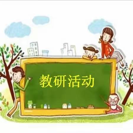 教以共进，研以致远，以研促教，共同成长——欢喜庄乡小学英语教研组第二次主题教研活动