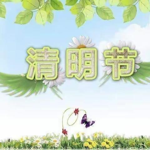 清明时节话清明——后则腰幼儿园清明节活动