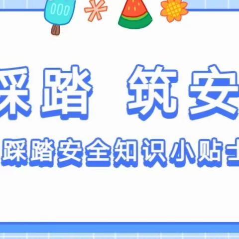 【暑期安全教育】防踩踏，筑安全——西街小学附属幼儿园假期防踩踏安全教育