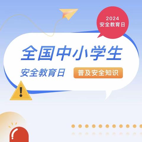 安全在我心 平安伴成长——“全国中小学生安全教育日”知识宣传