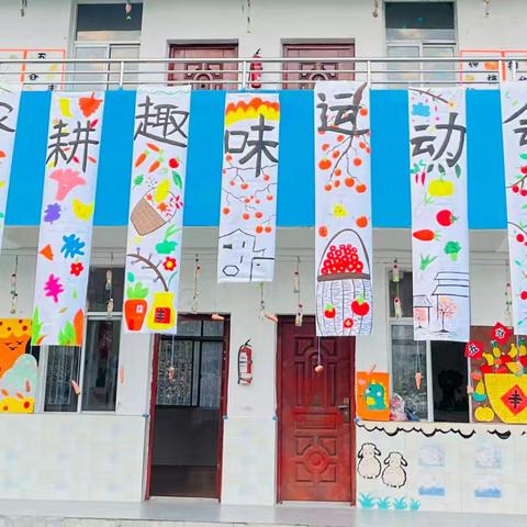 麻城市第三幼儿园张家畈园区蔡店河园 享丰收，悦运动——趣味农耕亲子运动会
