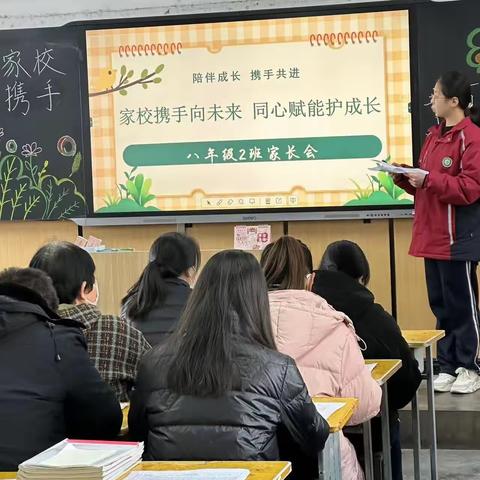 家校携手向未来 同心赋能护成长——八二班家长会