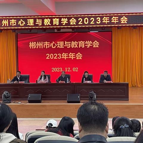 聚焦心育课堂，共促学生成长 郴州市心理与教育学会 2023年年会