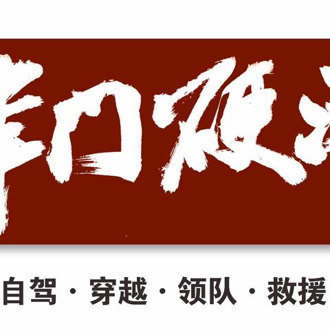 📢津门硬汉·越野自驾俱乐部 【乌兰布统穿越专线-一车成团持续发车】