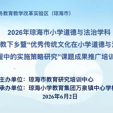 深耕传统润童心    趣味德育绽芳华——琼海市小学道法送教下乡活动纪实