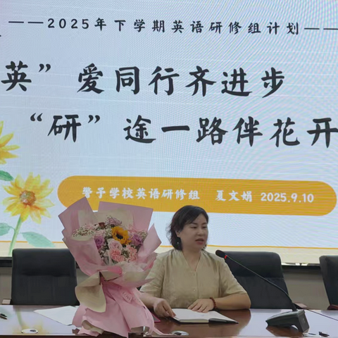 “英”爱同行齐进步   “研”途一路伴花开 ‍ ——警予学校英语研修组共探研修主题活动