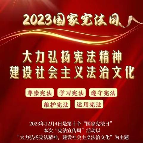 【宪法宣传周】2023年“宪法宣传周”来了！