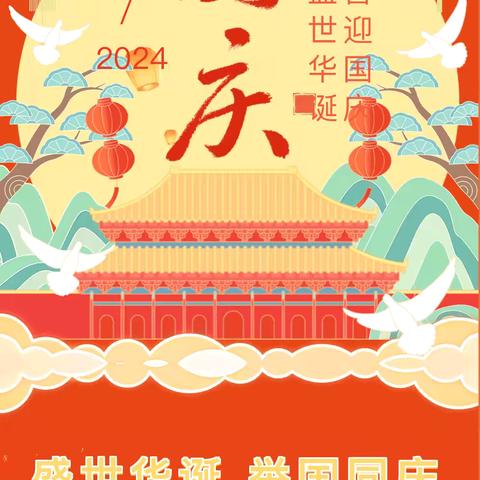 【国庆节放假通知】浦北县小江街道新南小学2024年国庆节放假通知及温馨提示
