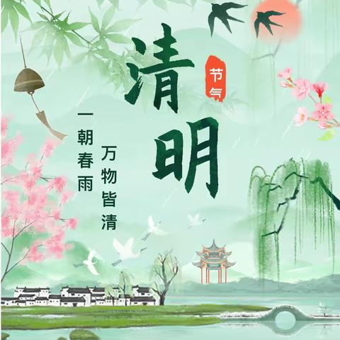 2025年“清明”放假通知及安全提醒