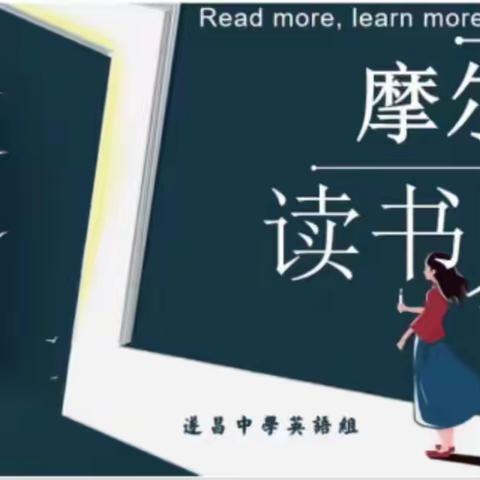 论文探讨，助力成长——英语组“摩尔读书会”分享活动