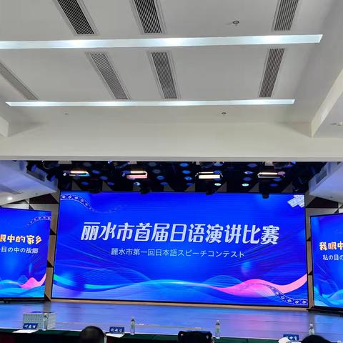 喜报-遂中学子在丽水市首届日语演讲比赛中荣获二等奖