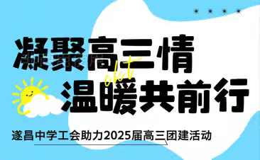 凝聚高三情 温暖共前行 ——记我校工会助力2025届高三团建活动