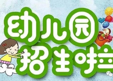 雷州市新城街道翰星幼儿园2024年秋季开始报名啦🎉🎁