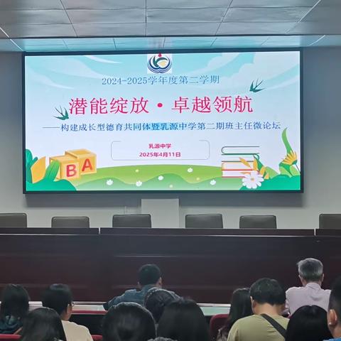 潜能绽放·卓越领航 | 乳源中学班主任微论坛圆满召开，共绘德育新蓝图