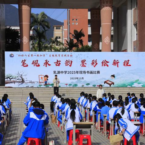 笔砚承古韵 墨彩绘新程——乳源中学2025年现场书画比赛